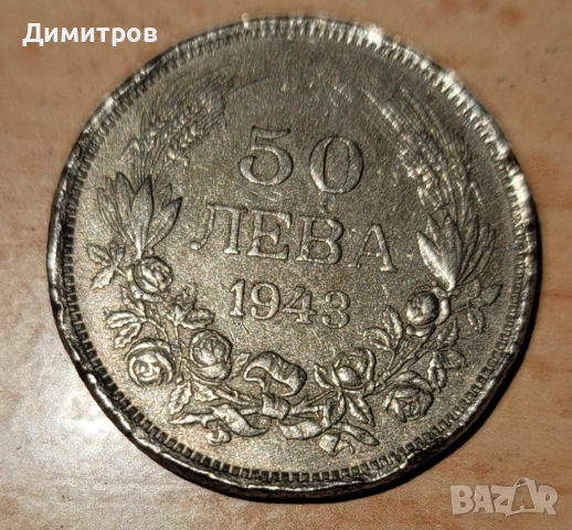 50 лева от 1943г., снимка 1 - Нумизматика и бонистика - 45012866