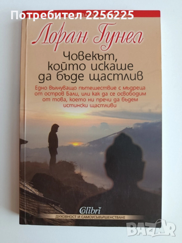 Човекът, който искаше да бъде щастлив