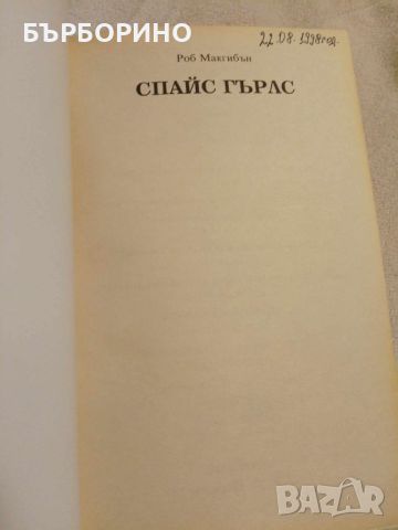 РОБ МАКГИБЪН - СПАЙС ГИРЛС, снимка 5 - Художествена литература - 45305528