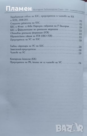 Български зъболекарски съюз Алманах: 105-годишна история Иван Боснев, Николай Шарков, Женя Маслинков, снимка 5 - Специализирана литература - 45793468