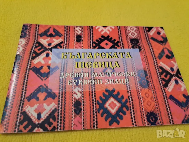 Българската шевица, снимка 1 - Други - 47211077