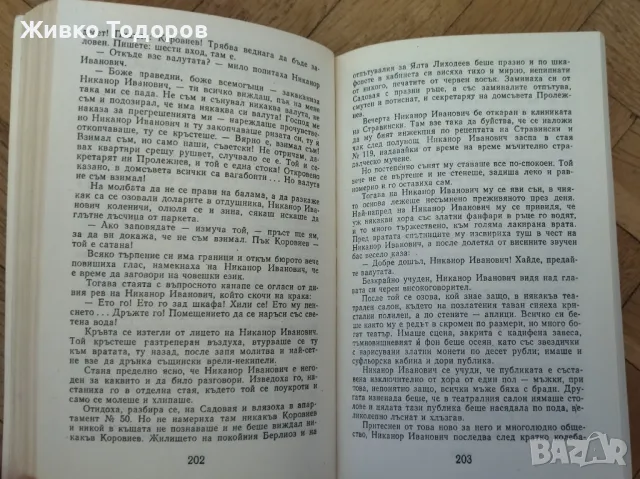 Майстора и Маргарита - Михаил Булгаков, снимка 2 - Художествена литература - 47245255