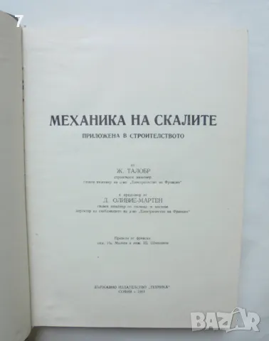 Книга Механика на скалите - Ж. Талобр 1961 г., снимка 2 - Специализирана литература - 46891723