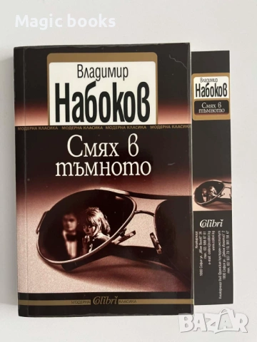 Смях в тъмното - Владимир Набоков