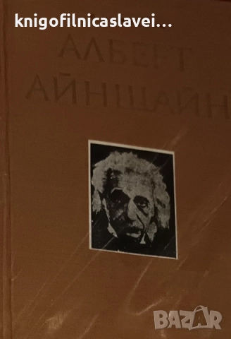 Б. Г. Кузнецов - Алберт Айнщайн (1964)