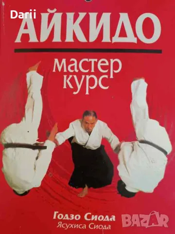 Айкидо. Мастер курс- Годзо Сиода, Ясухисо Сиода, снимка 1 - Други - 47435705