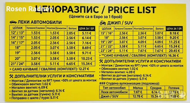 Сезонна смяна на гуми, изправяне на джанти