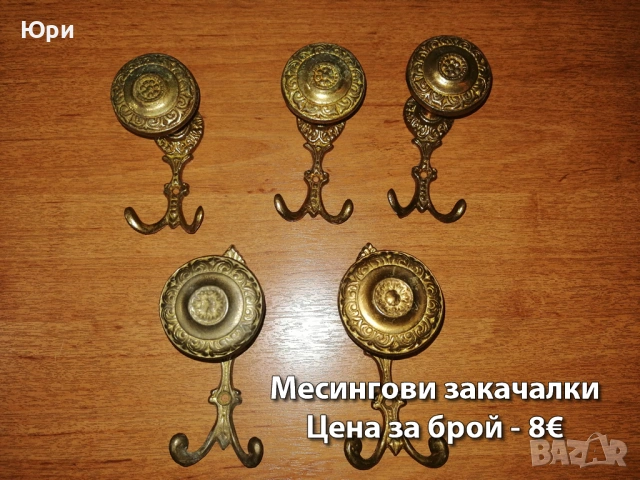 Месингови закачалки и дръжки - цени на снимките, снимка 2 - Други - 39587733