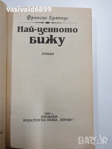 Франсис Едмъндс - Най - ценното бижу , снимка 4 - Художествена литература - 49174525