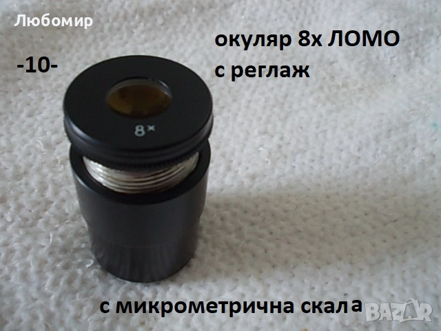 Окуляри микроскоп ЛОМО - списък, снимка 10 - Медицинска апаратура - 51830803