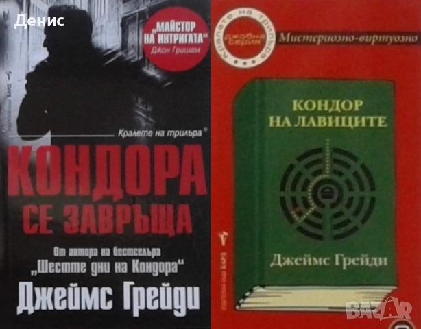 Книги от пор. „Кралете на трилъра“ на изд. БАРД – 01:, снимка 7 - Художествена литература - 52388294
