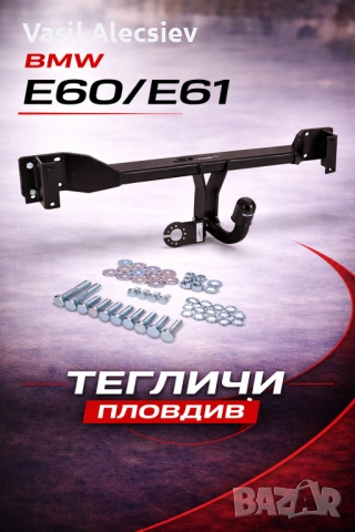 Теглич за BMW 5 Series E60 E61