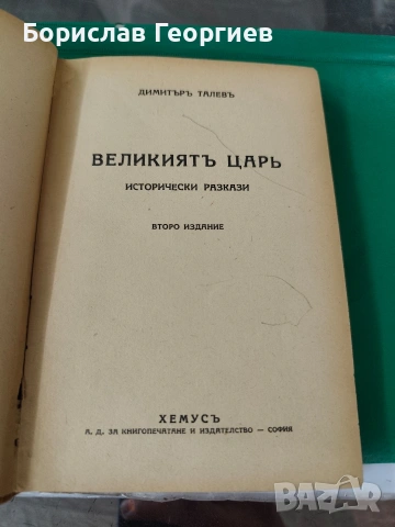 Великият цар Димитър Талев 1943 Второ издание, снимка 2 - Художествена литература - 54055923