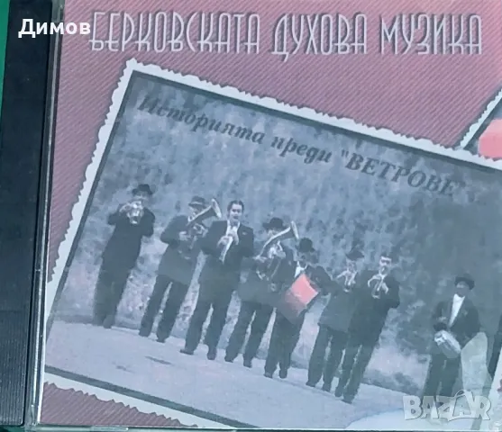 Берковска духова музика , снимка 1 - CD дискове - 47223207