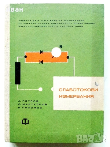 Слаботокови измервания - А.Петров,С.Мартулков,В.Писомов - 1964г.
