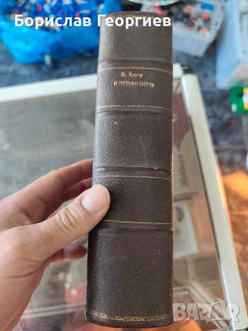 Виктор Юго Клетниците пълно трето преработено издание с илюстраци 1940, снимка 2 - Художествена литература - 53647817