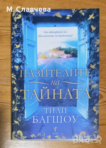 "Пазителите на тайната" - Тили Багшоу 