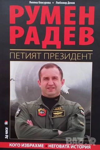 Румен Радев. Петият президент Кого избрахме. Неговата история