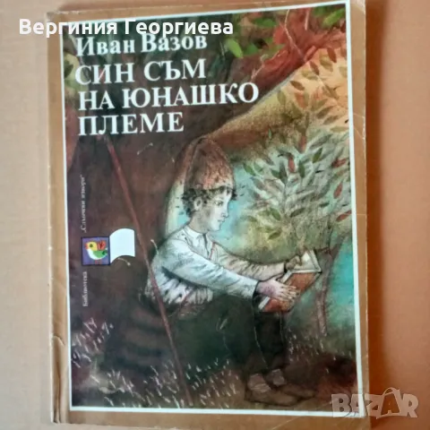 Иван Вазов - избрани стихотворения за деца , снимка 1 - Детски книжки - 46923047