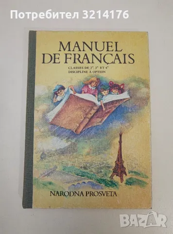 Manuel de Français de 2.-4. classe - K. Papazian, M. Mateva, L. Smedovska, E. Tchirpanski, снимка 1 - Чуждоезиково обучение, речници - 47605003