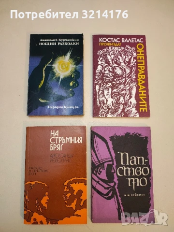 На стръмния бряг - Александър Рекемчук