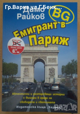 БГ емигрант в Париж  Димо Райков 10лв