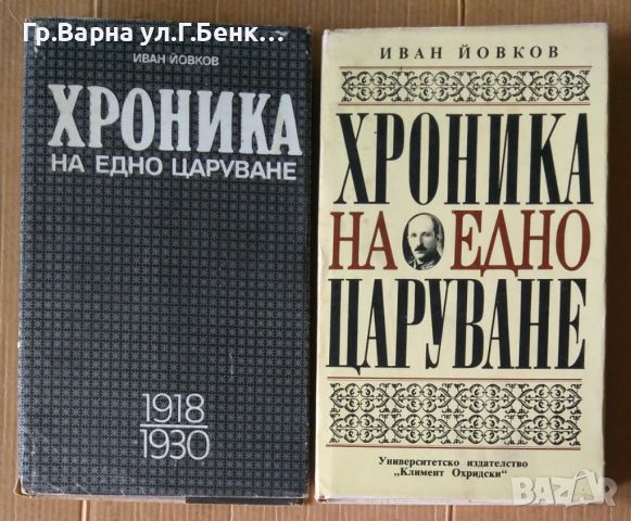 Хроника на едно царуване  Иван Йовков 22лв, снимка 1 - Художествена литература - 46102402