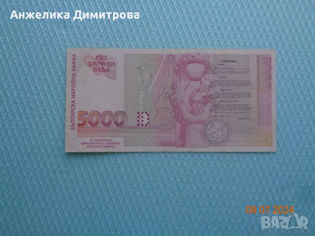 5 000 лв. -1997г, снимка 2 - Нумизматика и бонистика - 46518143