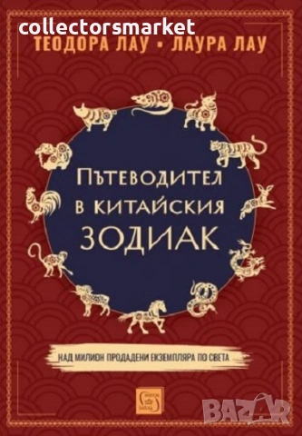 Пътеводител в китайския зодиак