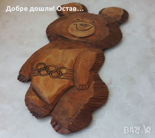 мече олимпиада дърворезба пано 1980 Москва, Миша, снимка 3 - Пана - 29125693