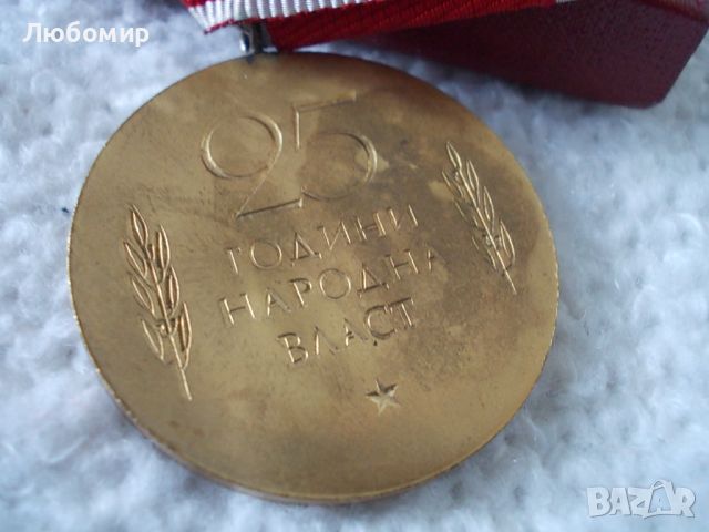 Стар медал 25 години Народна власт, снимка 4 - Антикварни и старинни предмети - 46009605