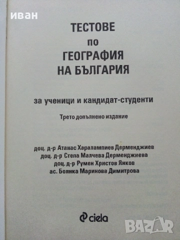 Тестове по География на България - А.Дерменджиев,Р.Янков,Б/Димитрова,С.Дерменджиева - 2008г., снимка 2 - Учебници, учебни тетрадки - 53249353