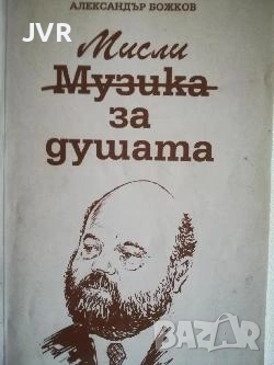 Разпродажба на книги по 1.50 евро за брой., снимка 17 - Българска литература - 53689781