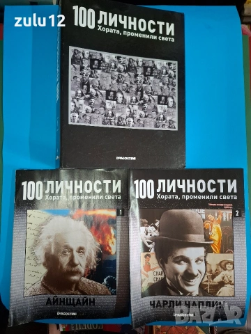 100 личности