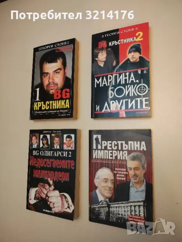 Колекция: Убитите босове. Книга 12, 13, 14 – Колектив , снимка 2 - Специализирана литература - 49615793