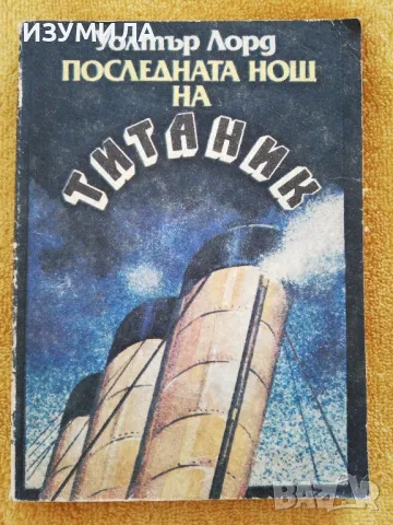 Последната нощ на Титаник - Уолтър Лорд, снимка 1 - Художествена литература - 49130127