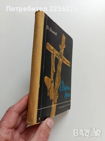 Осъдени души, снимка 6 - Художествена литература - 53694383