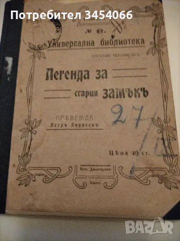 Легенда за стария замък - 1909г, снимка 2 - Художествена литература - 47031416