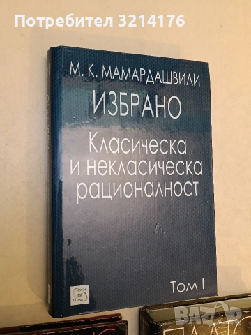 НОВА! Избрано. Том 1: Класическа и некласическа рационалност - Мераб Мамардашвили
