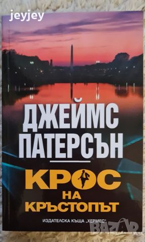 книги на Джеймс Патерсън, снимка 3 - Художествена литература - 46263637