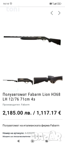 Ловен Автомат FABARM LION 368, снимка 5 - Ножове - 52936284