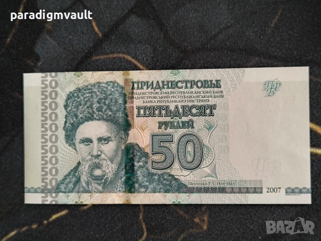 Банкнота - Приднестровие - 50 рубли UNC | 2007г.