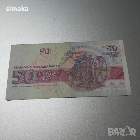 България, банкнота 50 лева 1992 година.