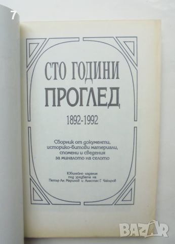 Книга Сто години Проглед 1892-1992, снимка 2 - Други - 46152131