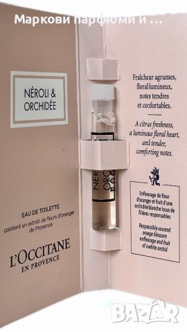 L’occitane - Neroli & Orchidee, парфюмна мостра 1,2 мл EDT, снимка 4 - Дамски парфюми - 45478086