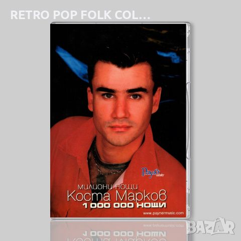 DVD: КОСТА МАРКОВ - МИЛИОНИ НОЩИ, снимка 1 - DVD дискове - 45289328