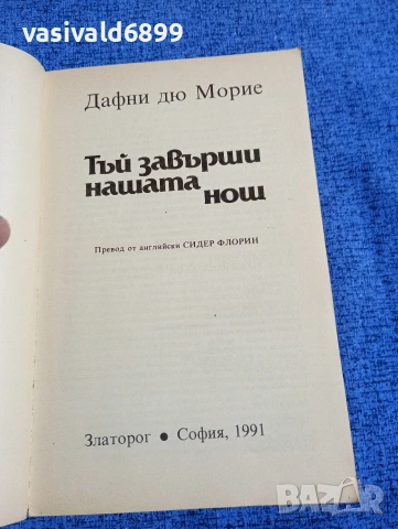 Дафни дю Морие - Тъй завърши нашата нощ , снимка 4 - Художествена литература - 53589084