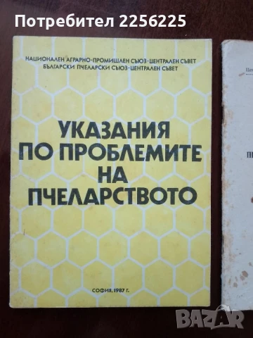 ЛОТ пчеларство, снимка 5 - Специализирана литература - 50984153