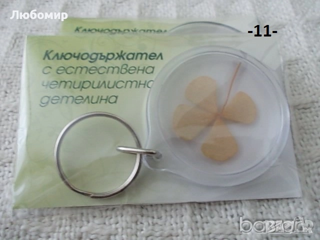 Стари ключодържатели разни - списък 1, снимка 11 - Антикварни и старинни предмети - 51639373