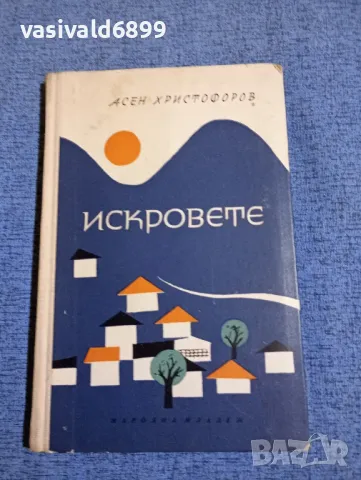 Асен Христофоров - Искровете , снимка 1 - Българска литература - 47711258